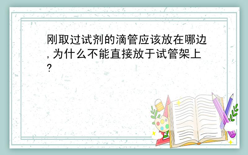 刚取过试剂的滴管应该放在哪边,为什么不能直接放于试管架上?