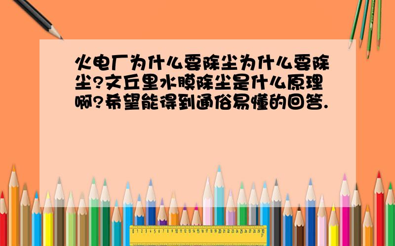 火电厂为什么要除尘为什么要除尘?文丘里水膜除尘是什么原理啊?希望能得到通俗易懂的回答.