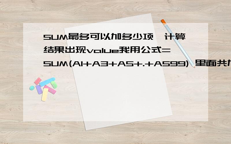 SUM最多可以加多少项,计算结果出现value我用公式=SUM(A1+A3+A5+.+A599) 里面共加了300项,为什么结果是value