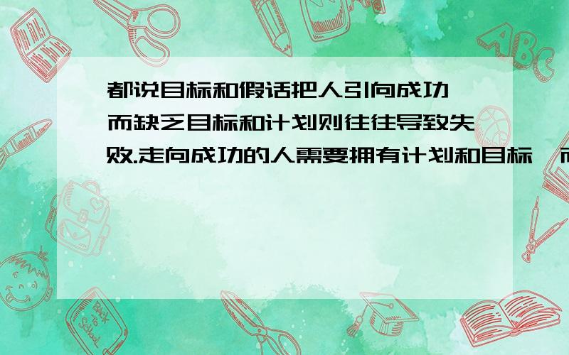 都说目标和假话把人引向成功,而缺乏目标和计划则往往导致失败.走向成功的人需要拥有计划和目标,而今天我想请教下大家人生的蓝图如何规划结构是怎么组成呢?希望各位前辈发表下宝贵经