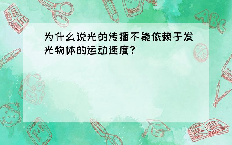 为什么说光的传播不能依赖于发光物体的运动速度?