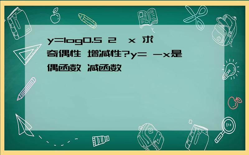 y=log0.5 2^x 求奇偶性 增减性?y= -x是偶函数 减函数