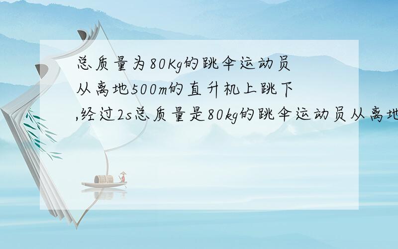 总质量为80Kg的跳伞运动员从离地500m的直升机上跳下,经过2s总质量是80kg的跳伞运动员从离地500m的直升机上跳下,经过2s拉开绳索开启降落伞,（1）t=1时运动员的加速度的大小.（2）估算14s内运