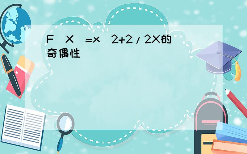 F(X)=x^2+2/2X的奇偶性