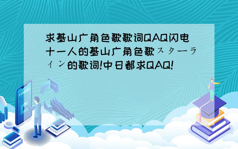 求基山广角色歌歌词QAQ闪电十一人的基山广角色歌スターライン的歌词!中日都求QAQ!