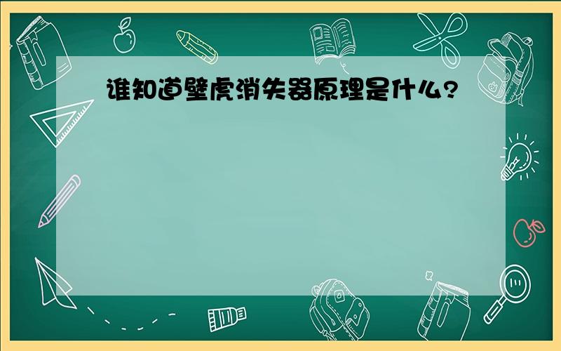 谁知道壁虎消失器原理是什么?