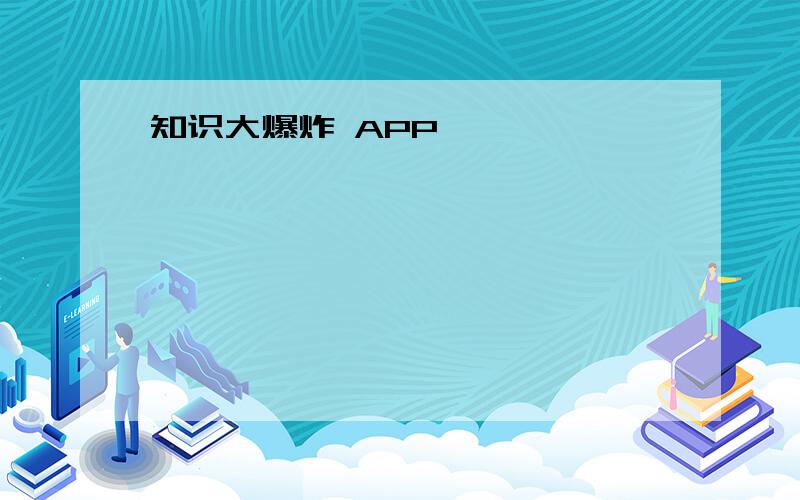 知识大爆炸 APP