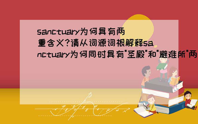 sanctuary为何具有两重含义?请从词源词根解释sanctuary为何同时具有