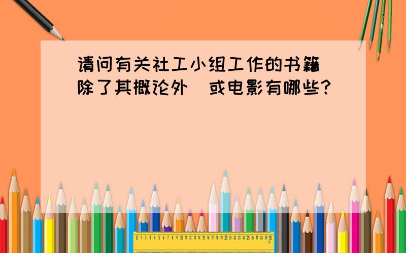 请问有关社工小组工作的书籍（除了其概论外）或电影有哪些?