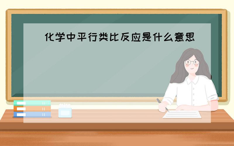 化学中平行类比反应是什么意思