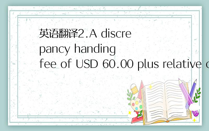 英语翻译2.A discrepancy handing fee of USD 60.00 plus relative cable charges will be deducted from the reimbursement claims/proceeds for each presentation of discrepant documents under this credit.6.Three pct more or less on both amount and quant