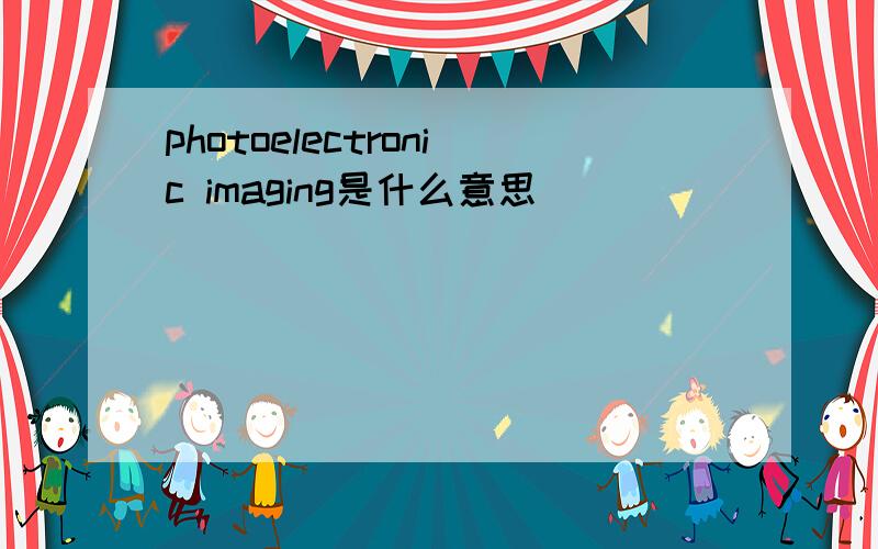 photoelectronic imaging是什么意思