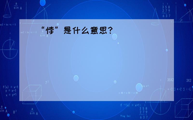 “悖”是什么意思?