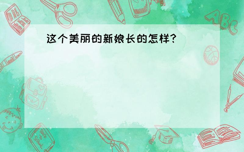 这个美丽的新娘长的怎样?