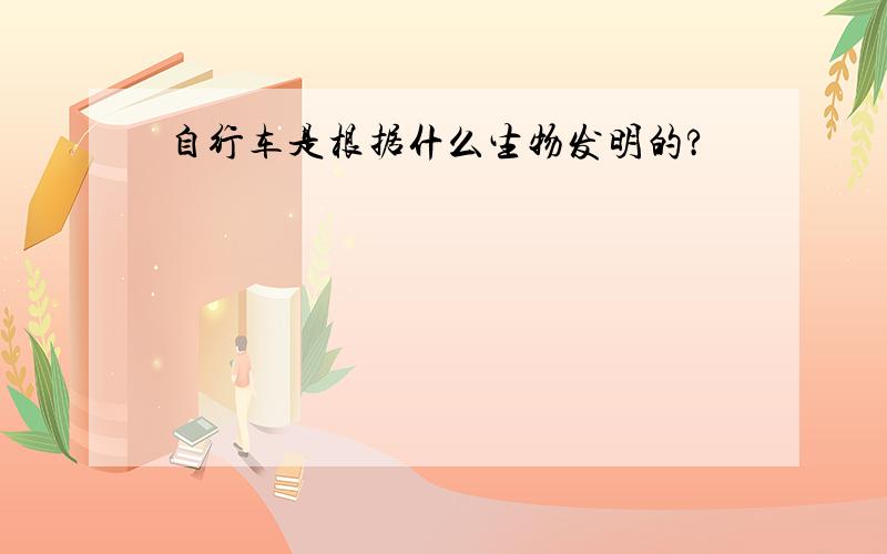 自行车是根据什么生物发明的?