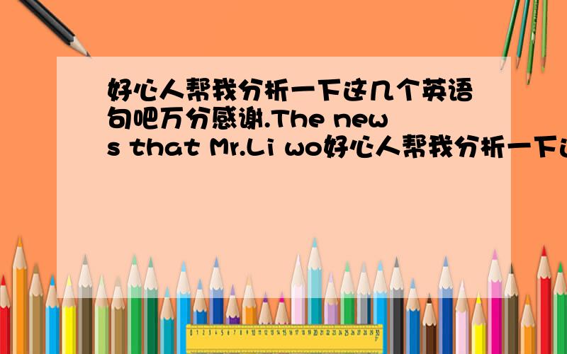 好心人帮我分析一下这几个英语句吧万分感谢.The news that Mr.Li wo好心人帮我分析一下这几个英语句吧万分感谢.The news that Mr.Li would give a show spread quickly.这个是有关被动语态的,那为什么有give,sp