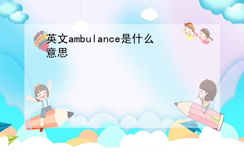 英文ambulance是什么意思