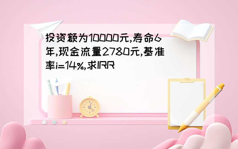 投资额为10000元,寿命6年,现金流量2780元,基准率i=14%,求IRR