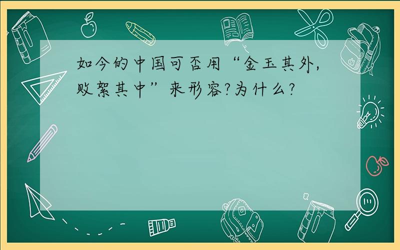 如今的中国可否用“金玉其外,败絮其中”来形容?为什么?