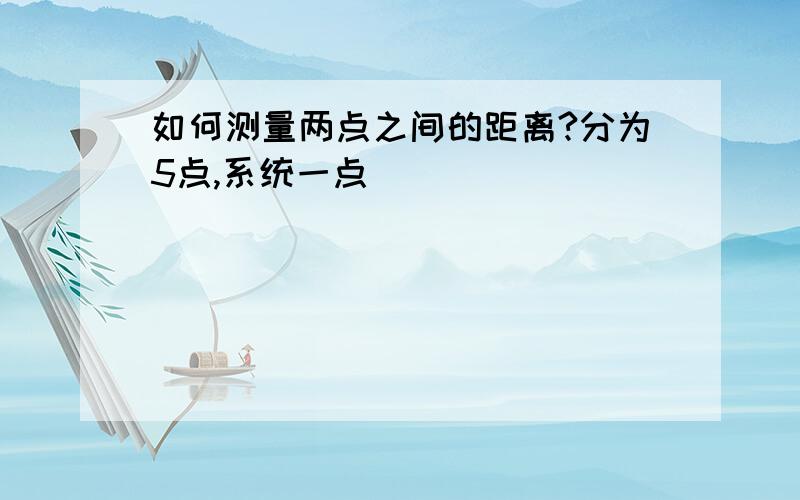 如何测量两点之间的距离?分为5点,系统一点