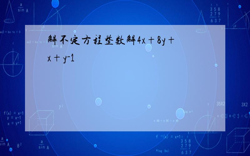 解不定方程整数解4x+8y+x+y-1