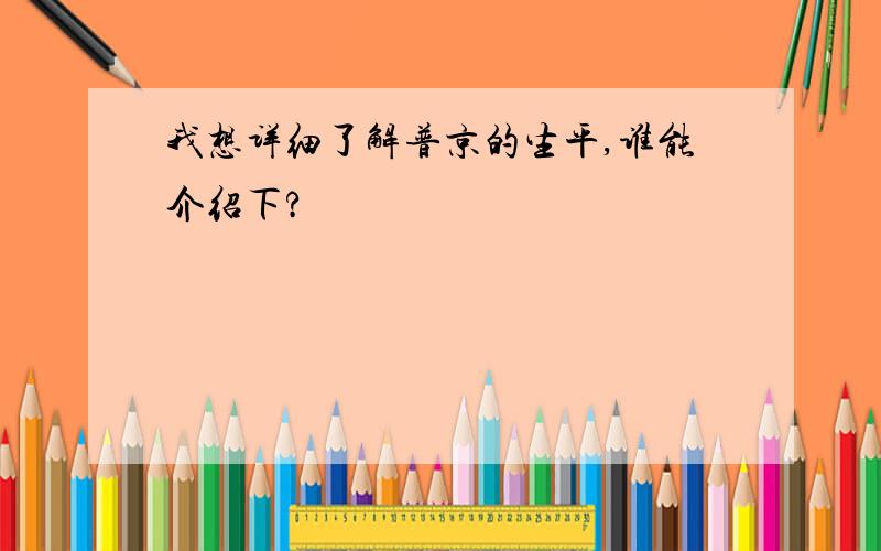 我想详细了解普京的生平,谁能介绍下?