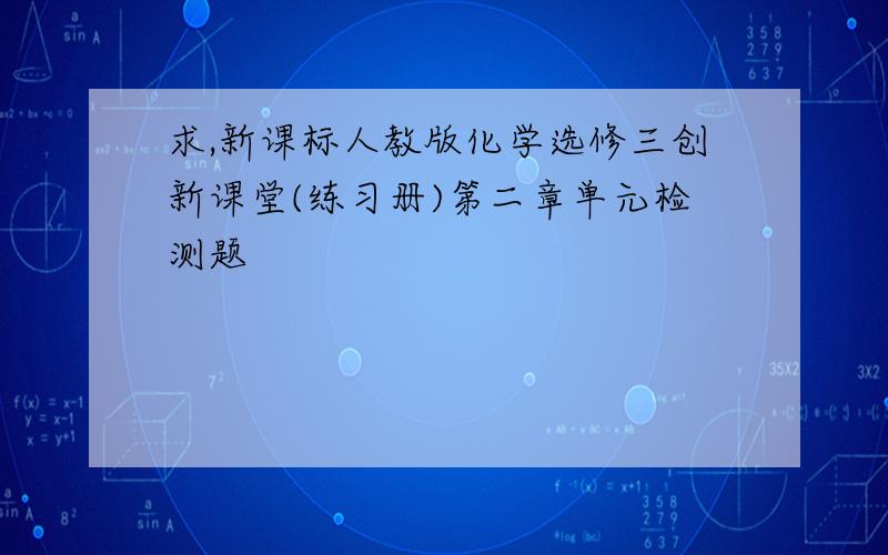 求,新课标人教版化学选修三创新课堂(练习册)第二章单元检测题