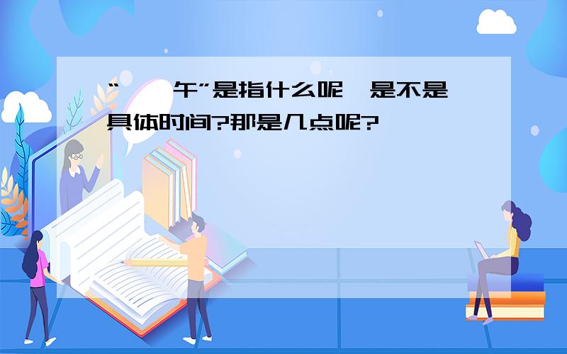 “寅巳午”是指什么呢,是不是具体时间?那是几点呢?