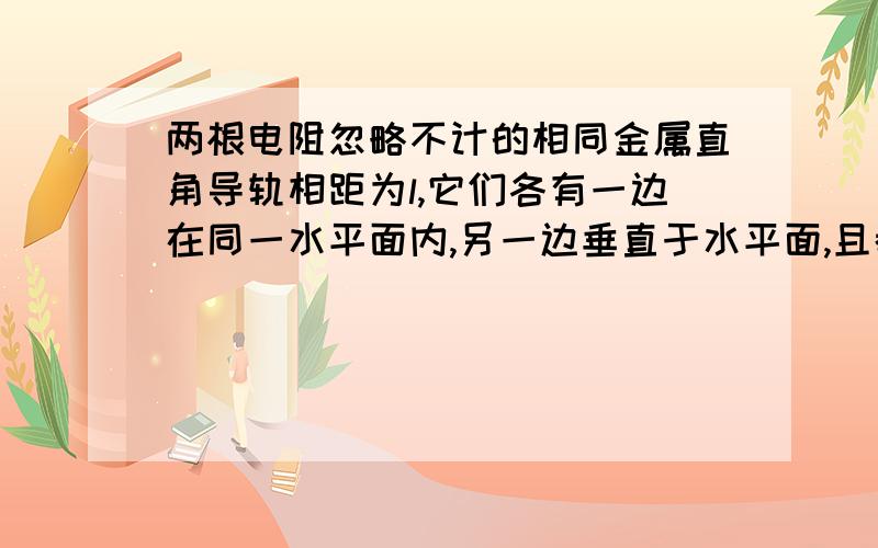 两根电阻忽略不计的相同金属直角导轨相距为l,它们各有一边在同一水平面内,另一边垂直于水平面,且都足够长,两金属杆ab,cd与导轨垂直接触形成闭合回路,杆与导轨之间的动摩擦因数均为u,且