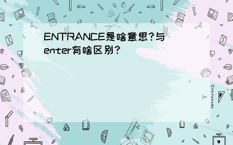 ENTRANCE是啥意思?与enter有啥区别?