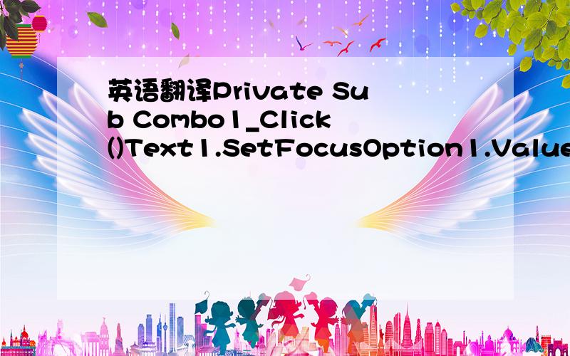 英语翻译Private Sub Combo1_Click()Text1.SetFocusOption1.Value = TrueText1.Locked = FalseEnd Sub