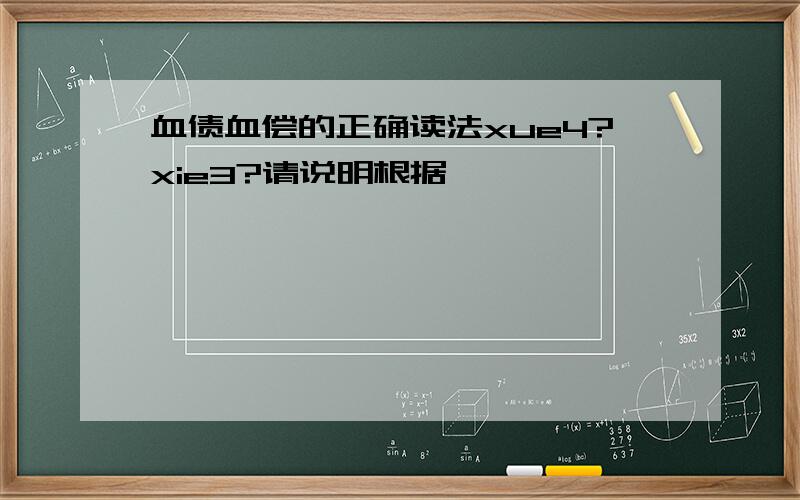 血债血偿的正确读法xue4?xie3?请说明根据