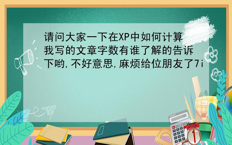 请问大家一下在XP中如何计算我写的文章字数有谁了解的告诉下哟,不好意思,麻烦给位朋友了7i