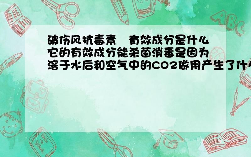 破伤风抗毒素扥有效成分是什么它的有效成分能杀菌消毒是因为溶于水后和空气中的CO2做用产生了什么东西?