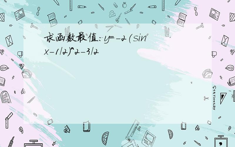 求函数最值:y=-2(sinx-1/2)^2-3/2