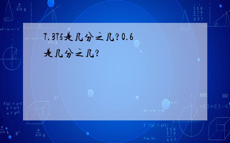 7.375是几分之几?0.6是几分之几?