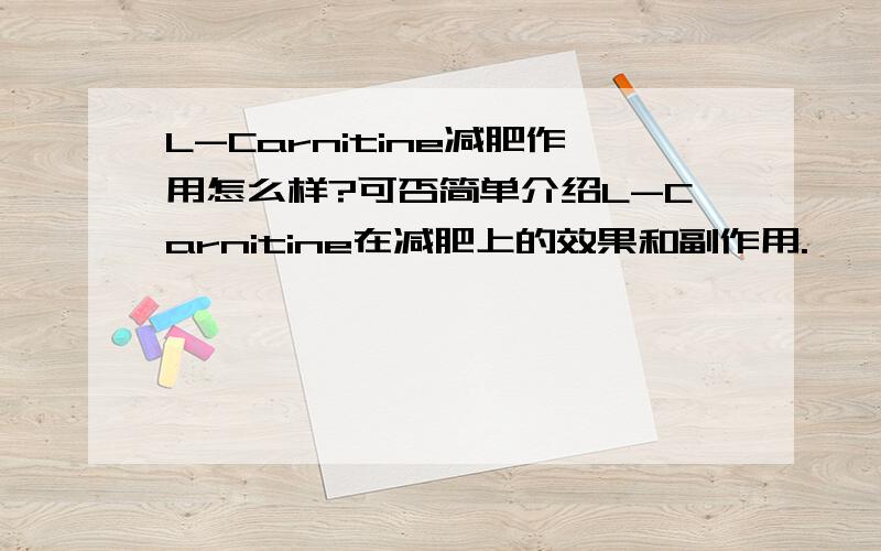 L-Carnitine减肥作用怎么样?可否简单介绍L-Carnitine在减肥上的效果和副作用.