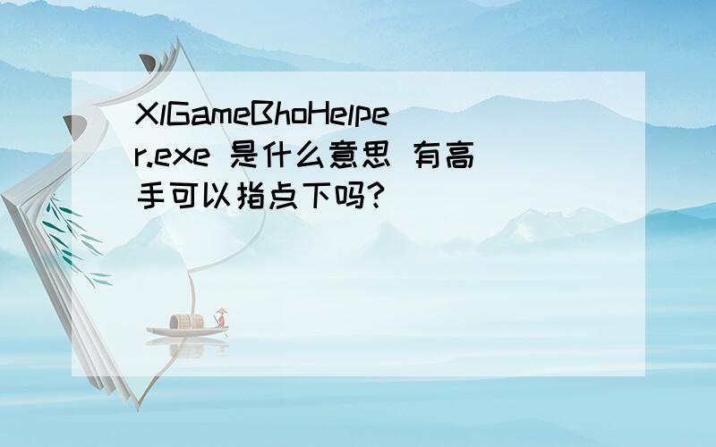 XlGameBhoHelper.exe 是什么意思 有高手可以指点下吗?