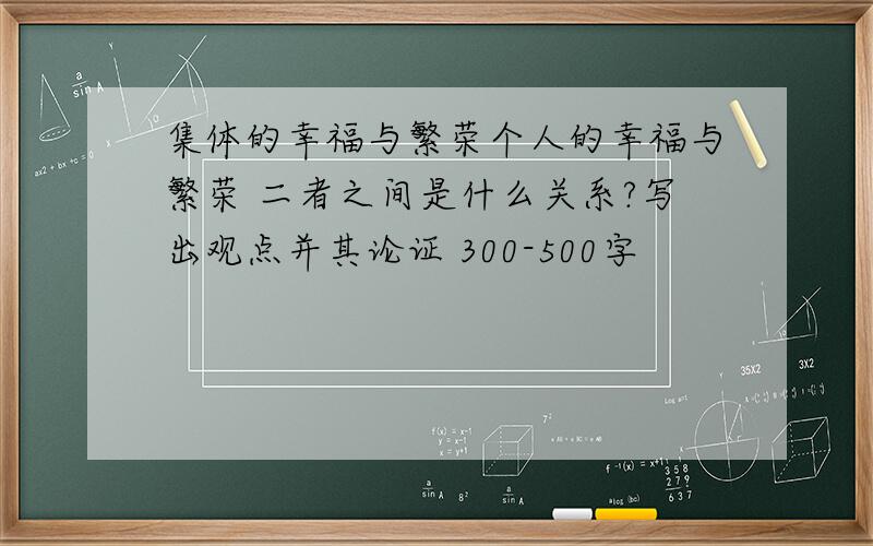 集体的幸福与繁荣个人的幸福与繁荣 二者之间是什么关系?写出观点并其论证 300-500字