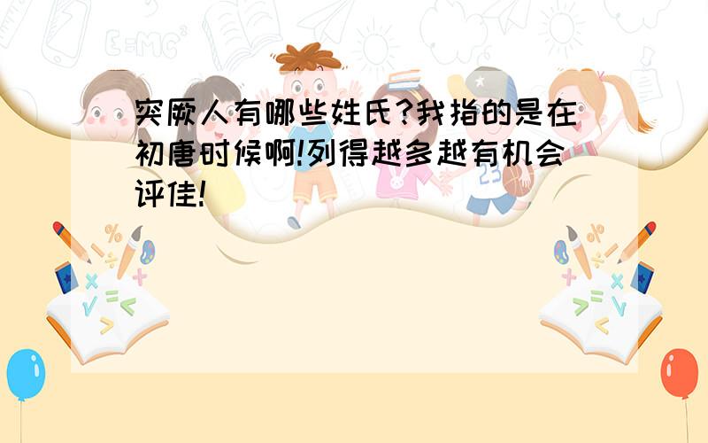 突厥人有哪些姓氏?我指的是在初唐时候啊!列得越多越有机会评佳!