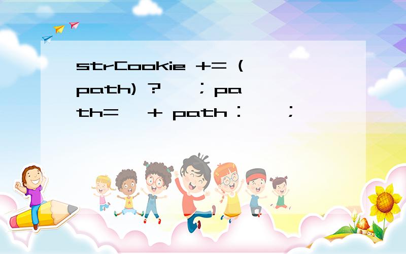 strCookie += (path) ? 