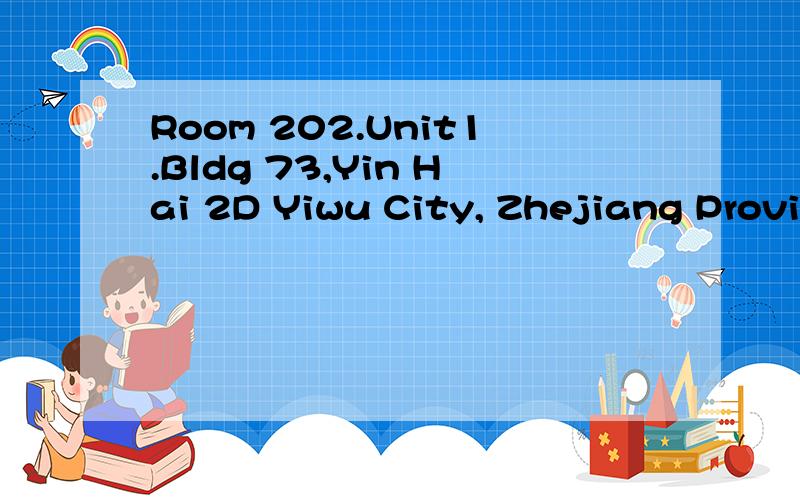 Room 202.Unit1.Bldg 73,Yin Hai 2D Yiwu City, Zhejiang Province. China 谁能翻译成中文啊!谢谢啦