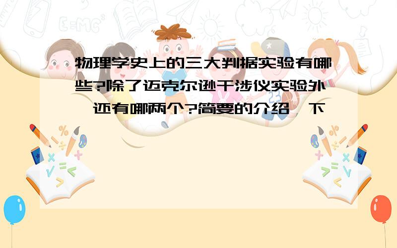 物理学史上的三大判据实验有哪些?除了迈克尔逊干涉仪实验外,还有哪两个?简要的介绍一下,