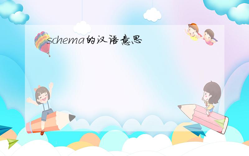 schema的汉语意思