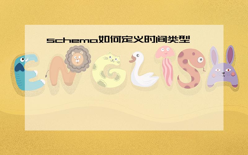 schema如何定义时间类型