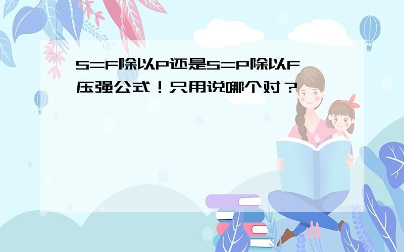 S=F除以P还是S=P除以F压强公式！只用说哪个对？