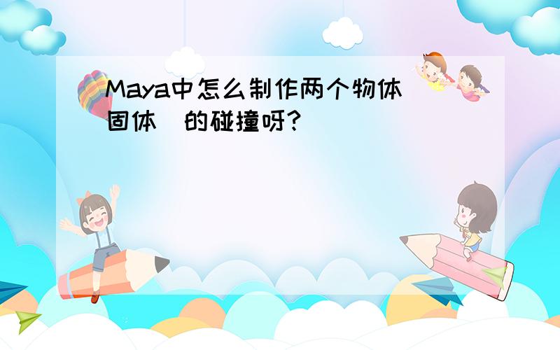 Maya中怎么制作两个物体（固体）的碰撞呀?