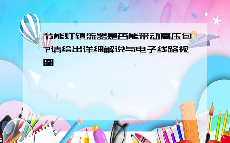 节能灯镇流器是否能带动高压包?请给出详细解说与电子线路视图