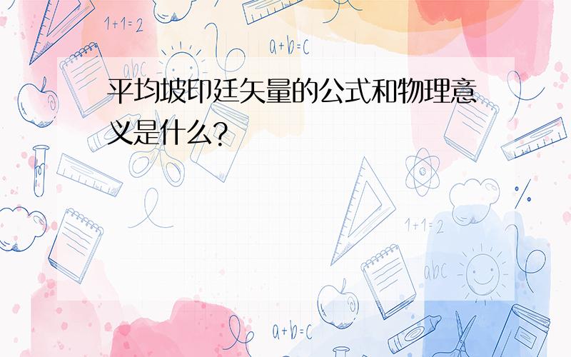 平均坡印廷矢量的公式和物理意义是什么?