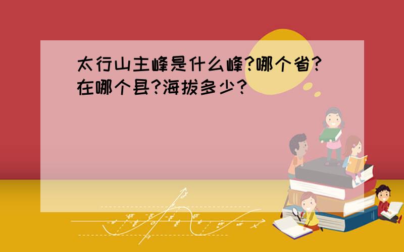 太行山主峰是什么峰?哪个省?在哪个县?海拔多少?